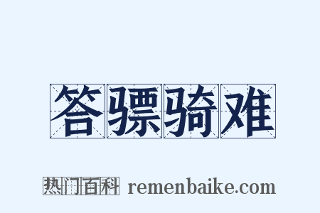 答骠骑难是什么意思的图片